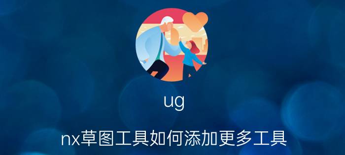 ug nx草图工具如何添加更多工具 ug如何进入加工界面？